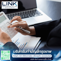 บริษัทรับทำบัญชีกรุงเทพ