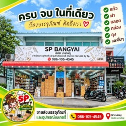 ร้านขายอุปกรณ์เบอเกอรี่ ใกล้ฉัน