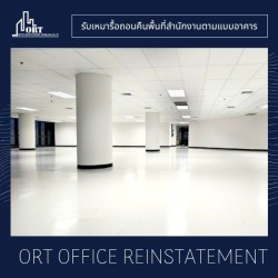 รับคืนพื้นที่สำนักงานตามแบบอาคาร