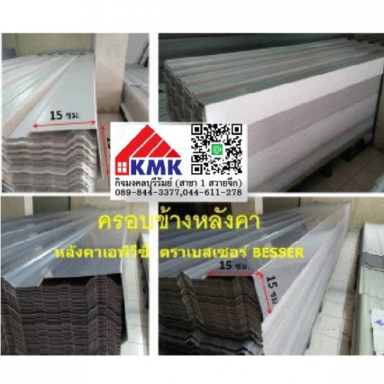 ครอบหลังคา APVC ตรา BESSER ผลิตภัณฑ์คอนกรีต 