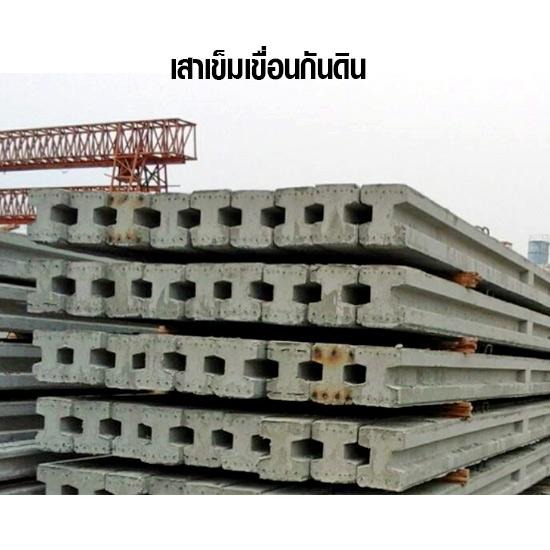 เสาเข็มเขื่อนกันดิน ผลิตภัณฑ์คอนกรีต  เสาเข็มเขื่อนกันดิน 