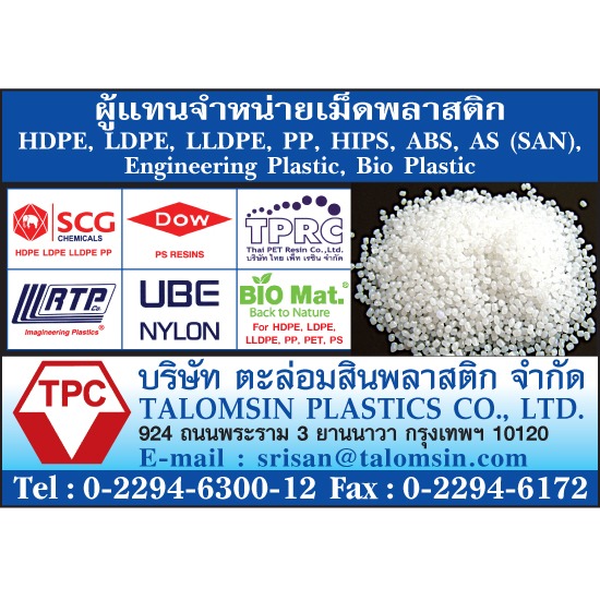 เม็ดพลาสติก  เม็ดพลาสติกชีวภาพ ขายเม็ดพลาสติก ผู้แทนจำหน่ายเม็ดพลาสติก  ขายเม็ดพลาสติก  จำหน่ายเม็ดพลาสติก  ผลิตภัณฑ์เม็ดพลาสติก  เม็ดพลาสติก  เม็ดพลาสติกชีวภาพ  ผู้ผลิตเม็ดพลาสติก  กรีนพลาสติก  ไบโอพลาสติก  เรซิ่น 