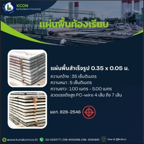 แผ่นพื้นท้องเรียบ แผ่นพื้นท้องเรียบ  แผ่นพื้นสำเร็จรูปท้องเรียบ  แผ่นพื้นท้องเรียบสำเร็จรูป  แผ่นพื้นคอนกรีตสำเร็จรูป  แผ่นพื้นสำเร็จรูป ราคาโรงงาน 