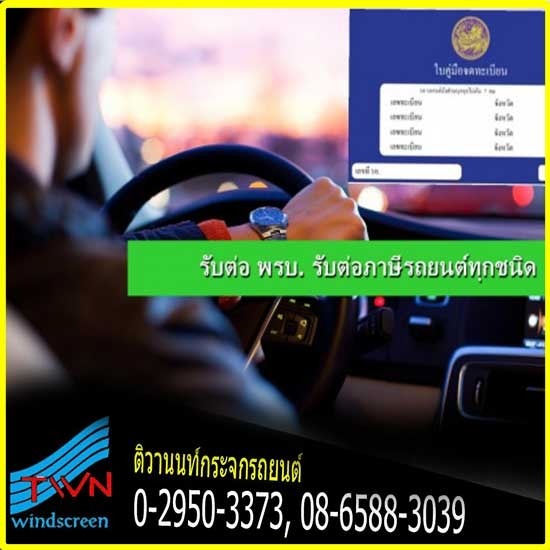 รับต่อ พรบ.ต่อภาษีรถยนต์ นนทบุรี  รับต่อ พรบ.ต่อภาษีรถยนต์ นนทบุรี 