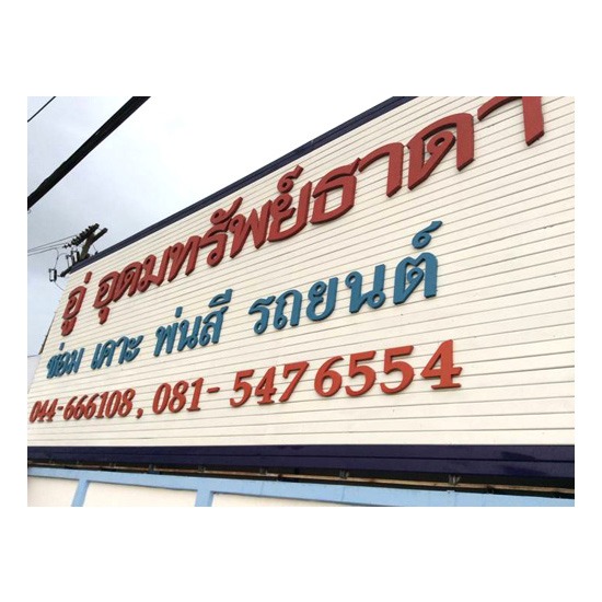 อู่ซ่อมรถยนต์ รับซ่อมรถยนต์  รับซ่อมรถประกันทุกชนิด  มีรถลากจูง 24 ชั่วโมง  รับลากรถ  มีรถสไลด์ออน  รถยก  รับเคาะพ่นสีตัวถังรถยนต์  รับซ่อมรถยนต์ทุกบริษัทประกันภัย  รถยกต 24 ชั่วโมง  