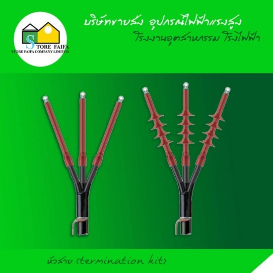 หัวสาย (termination kit)