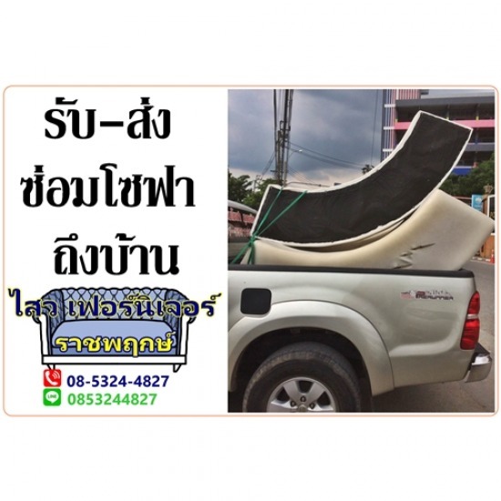 รับ-ส่งซ่อมโซฟา ถึงบ้าน  รับ-ส่งซ่อมโซฟา ถึงบ้าน 
