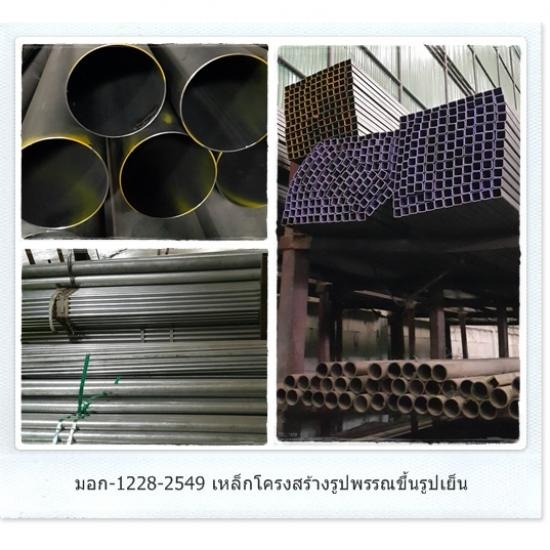 เหล็กโครงสร้าง เหล็กรูปพรรณขึ้นรูปเย็น เหล็กโครงสร้างรูปพรรณขึ้นรูปเย็น มอก-1228-2549 ชาญ 