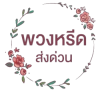 พวงหรีดส่งด่วน - ​ลีน่า ฟลาวเวอร์ (Leena Flower Shop)