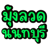 มุ้งลวดนนทบุรี