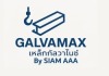 ร้านขายเหล็กชุบกัลวาไนซ์ - สยามเอเอเอ