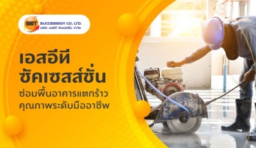ซ่อมพื้นอาคาร