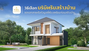 บริษัทรับสร้างบ้าน