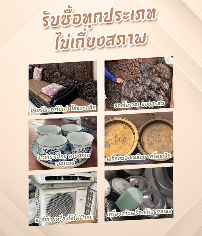 รับซื้อ-ขายของเก่า เปรมเจริญ รับซื้อ-ขายของเก่า เปรมเจริญ