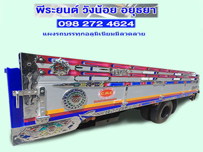 แผงรถบรรทุกอลูมิเนียมมีลวดลาย อยุธยา แผงรถบรรทุกอลูมิเนียมมีลวดลาย อยุธยา