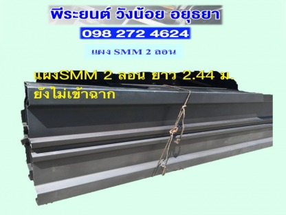 แผงSMM 2 ลอน อยุูธยา แผงSMM 2 ลอน อยุูธยา