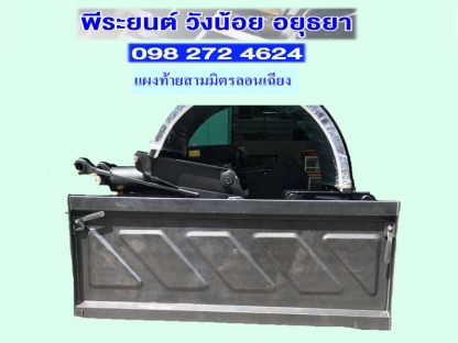 แผงท้ายสามมิตรลอนเฉียง อยุธยา แผงท้ายสามมิตรลอนเฉียง อยุธยา