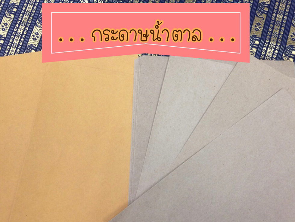 กระดาษน้ำตาล สงขลา กระดาษน้ำตาล สงขลา