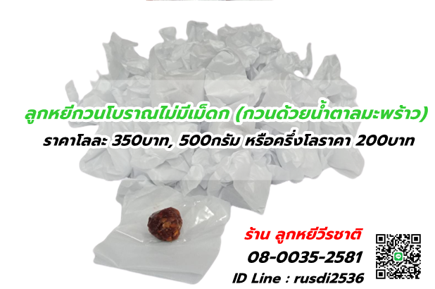 ลูกหยีกวน โบราณไม่มีเม็ด (กวนด้วยน้ำตาลมะพร้าว)