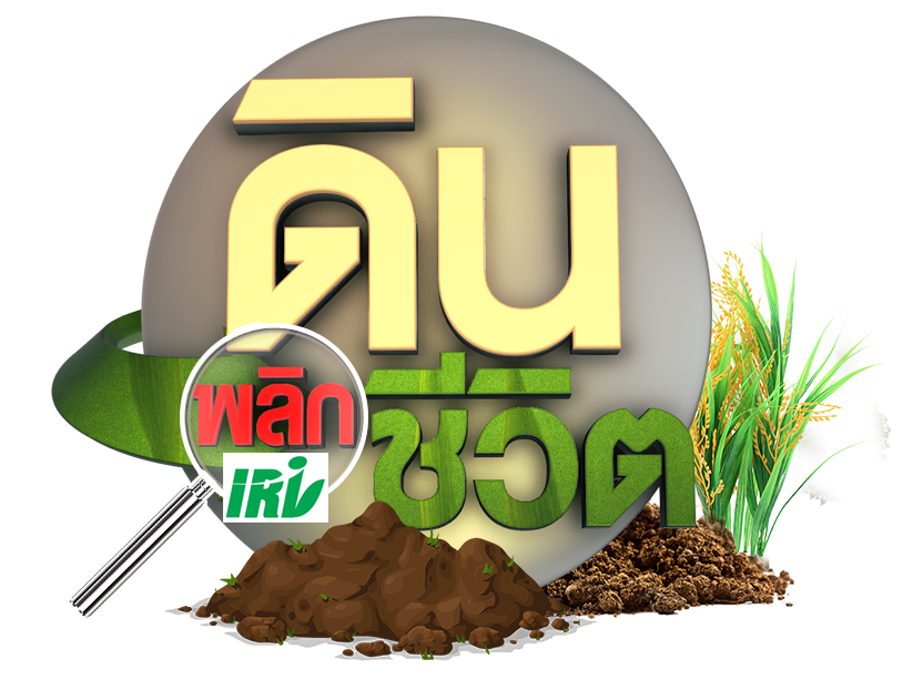 ดินพลิกชีวิต ดินพลิกชีวิต