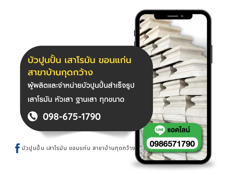 บัวปูนปั้น เสาโรมัน ขอนแก่น สาขาบ้านกุดกว้าง บัวปูนปั้น เสาโรมัน ขอนแก่น สาขาบ้านกุดกว้าง
