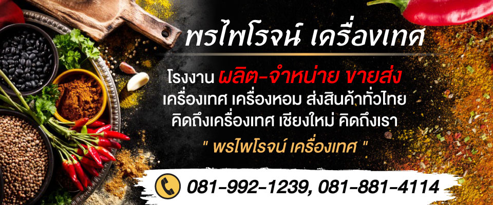 ร้านขายเครื่องเทศเชียงใหม่-พรไพโรจน์ ร้านขายเครื่องเทศเชียงใหม่-พรไพโรจน์