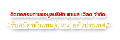 รับตัวแทนจำหน่าย-1.gif