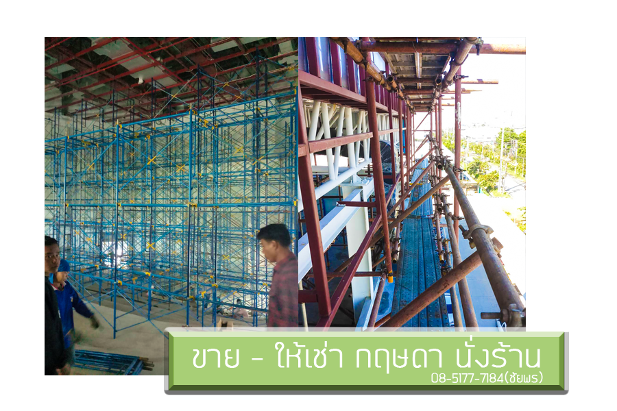 นั่งร้านก่อสร้าง