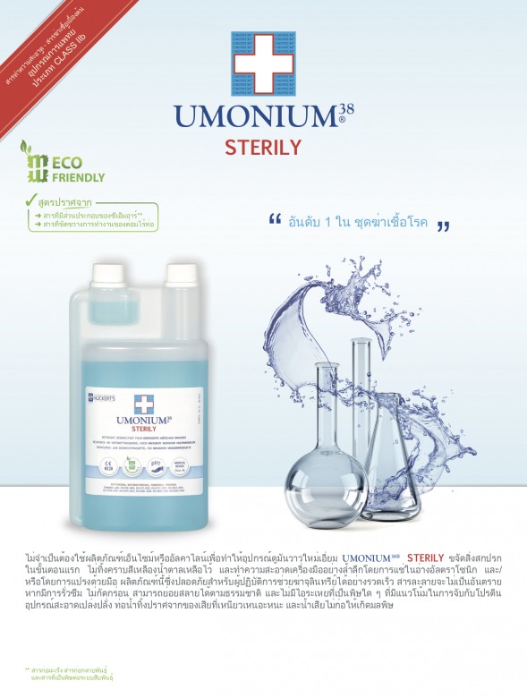 ขายส่งน้ำยาฆ่าเชื้อเครื่องมือ UMONIUM38 Sterily ขายส่งน้ำยาฆ่าเชื้อเครื่องมือ UMONIUM38 Sterily