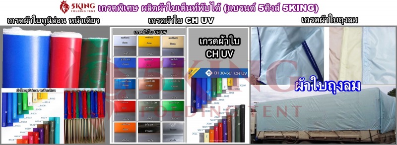 เกรดพิเศษ ผลิตผ้าใบเต็นท์พับได้ (แบรนด์ 5คิงส์ 5KING)