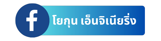 เพจเฟสบุ๊ค โยกุน
