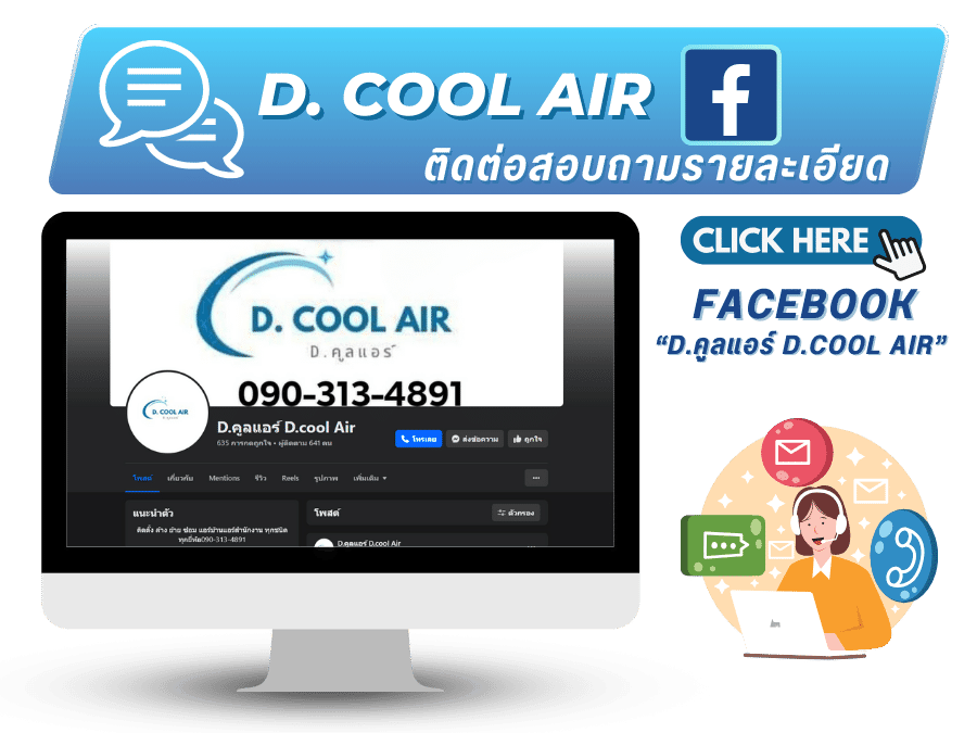 Facebook D.คูลแอร์ D.cool Air