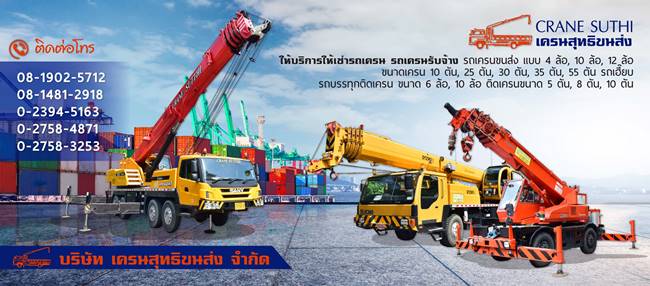 บริษัท เครนสุทธิขนส่ง จำกัด บริษัท เครนสุทธิขนส่ง จำกัด