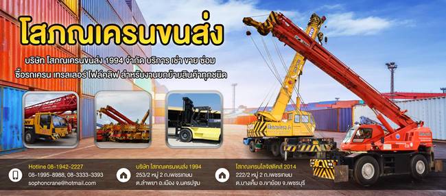 บริษัท โสภณเครนขนส่ง 1994 จำกัด บริษัท โสภณเครนขนส่ง 1994 จำกัด
