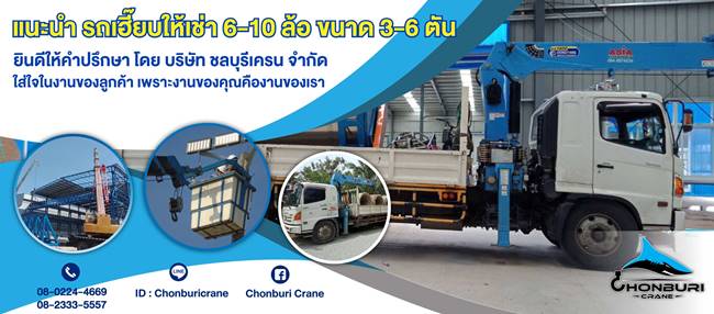 บริษัท ชลบุรีเครน จำกัด บริษัท ชลบุรีเครน จำกัด