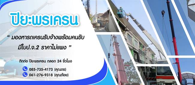 ห้างหุ้นส่วนจำกัด ปิยะพรเครน ห้างหุ้นส่วนจำกัด ปิยะพรเครน