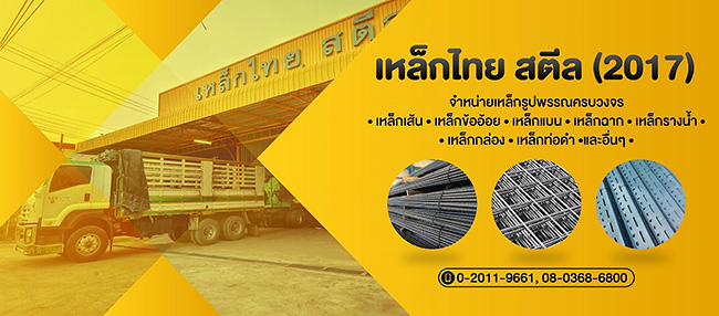 บริษัท เหล็กไทย สตีล จำกัด - yellowpages.co.th บริษัท เหล็กไทย สตีล จำกัด - yellowpages.co.th
