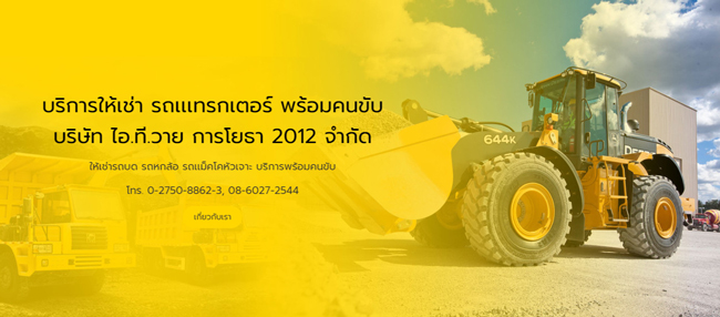 บริษัท ไอ ที วาย การโยธา 2012 จำกัด บริษัท ไอ ที วาย การโยธา 2012 จำกัด