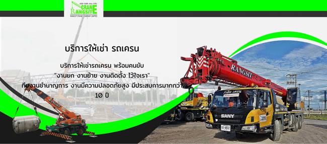 บริษัท รังสิตเครน จำกัด บริษัท รังสิตเครน จำกัด