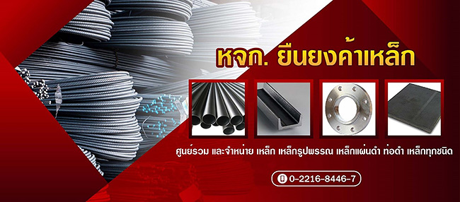 ห้างหุ้นส่วนจำกัด ยืนยงค้าเหล็ก - yellowpages.co.th ห้างหุ้นส่วนจำกัด ยืนยงค้าเหล็ก - yellowpages.co.th