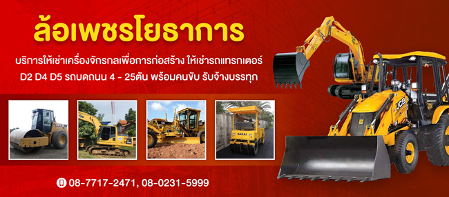 ห้างหุ้นส่วนจำกัด ล้อเพชรโยธาการ ห้างหุ้นส่วนจำกัด ล้อเพชรโยธาการ