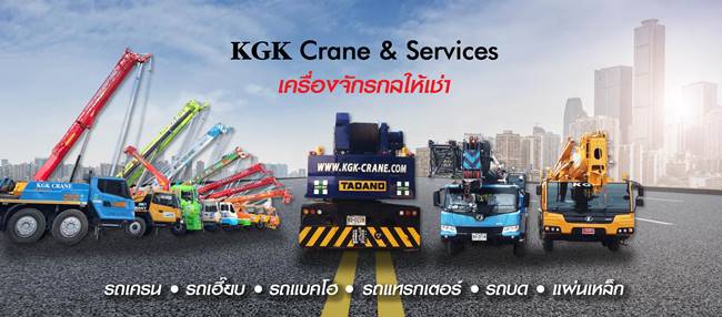 ห้างหุ้นส่วนจำกัด เคจีเค เครน แอนด์ เซอร์วิส ห้างหุ้นส่วนจำกัด เคจีเค เครน แอนด์ เซอร์วิส