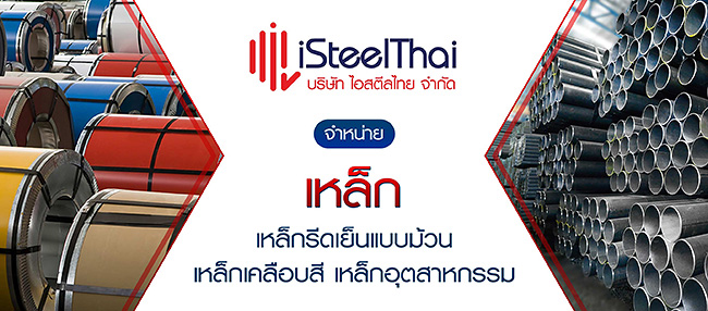บริษัท ไอ สตีล ไทย จำกัด - yellowpages.co.th บริษัท ไอ สตีล ไทย จำกัด - yellowpages.co.th
