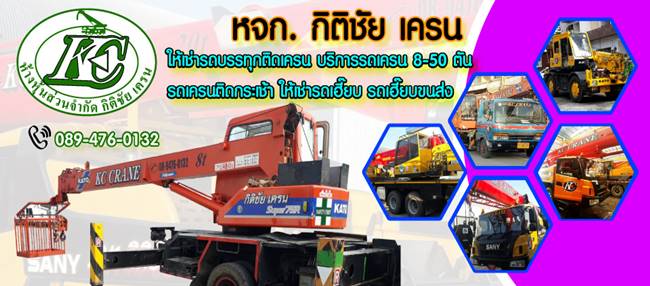 ห้างหุ้นส่วนจำกัด กิติชัย เครน ห้างหุ้นส่วนจำกัด กิติชัย เครน
