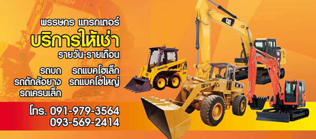 พรรษกร แทรกเตอร์ พรรษกร แทรกเตอร์