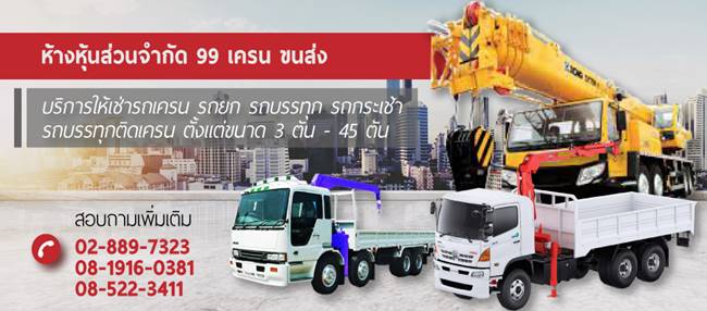 ห้างหุ้นส่วนจำกัด 99 เครน ขนส่ง ห้างหุ้นส่วนจำกัด 99 เครน ขนส่ง