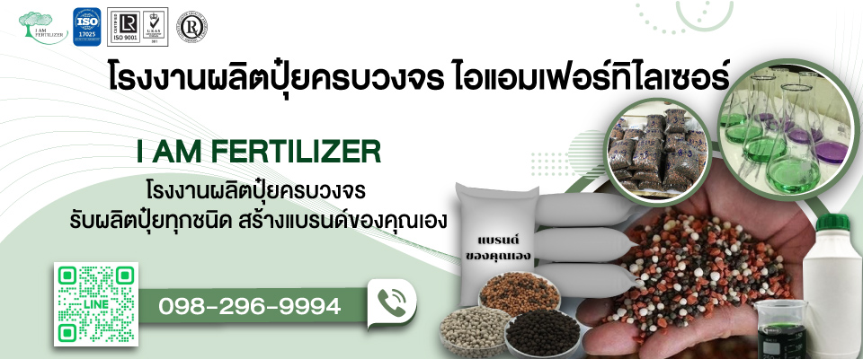 5-บริษัท ไอแอมเฟอร์ทิไลเซอร์ จำกัด 5-บริษัท ไอแอมเฟอร์ทิไลเซอร์ จำกัด