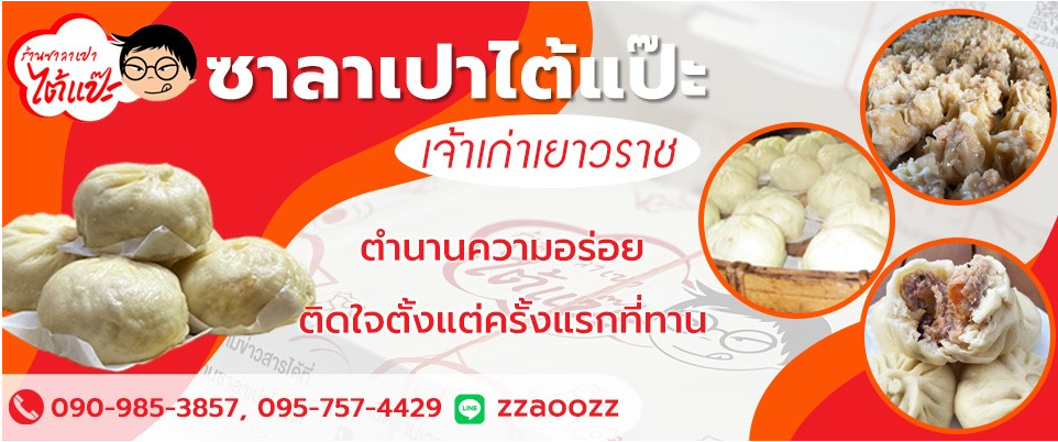 ร้านซาลาเปาไต้แป๊ะ – ซาลาเปาไต้แป๊ะ เจ้าเก่าเยาวราช ตำนานความอร่อย  ติดใจตั้งแต่ครั้งแรกที่ทาน