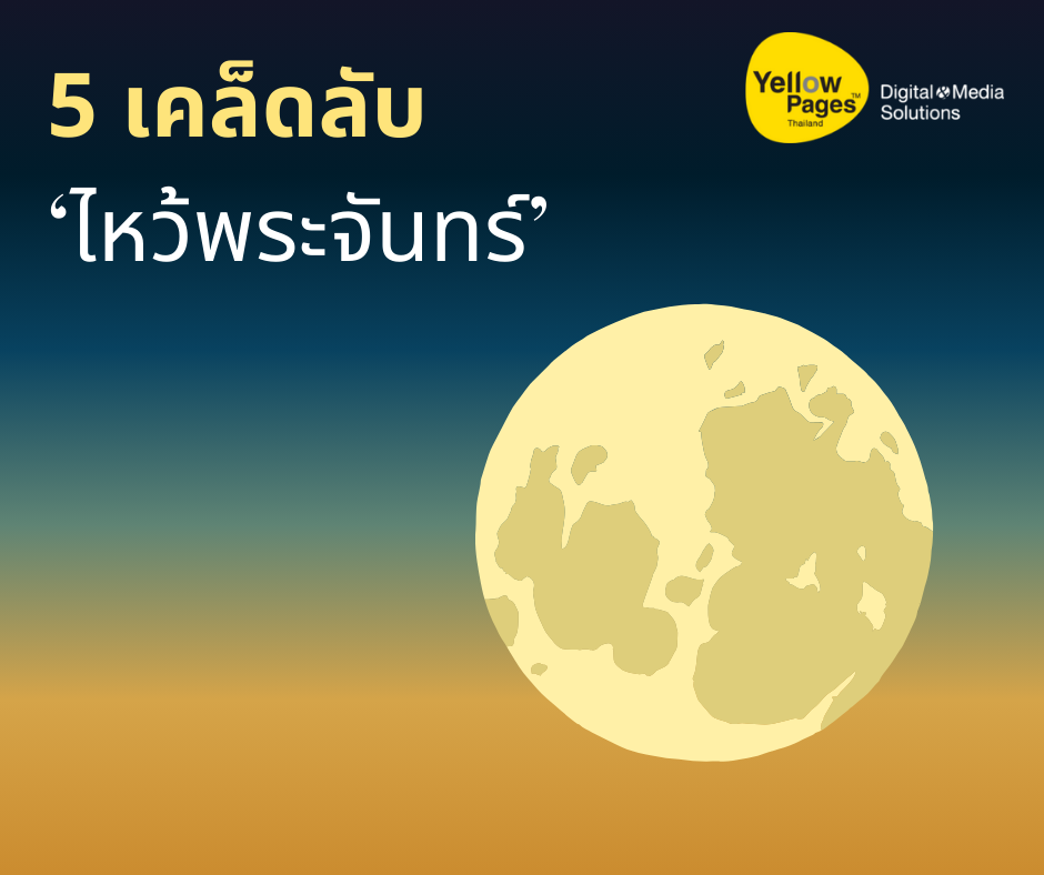 5 เคล็ดลับไหว้พระจันทร์เปิดขุมทรัพย์เสริมดวงให้เฮงๆปังๆ 5 เคล็ดลับไหว้พระจันทร์เปิดขุมทรัพย์เสริมดวงให้เฮงๆปังๆ