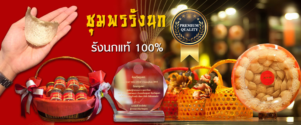 ร้าน ชุมพร รังนก - ขายรังนกสำเร็จรูป เครื่องดื่มรังนกแท้
            ร้านเดียวในจังหวัดชุมพร